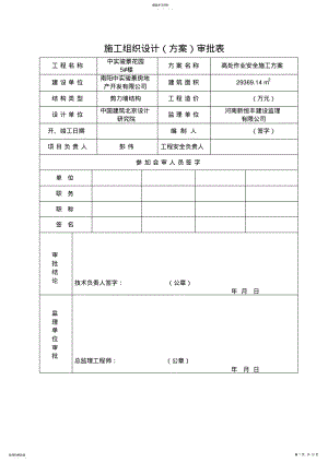 2022年高处作业安全施工技术方案改 .pdf