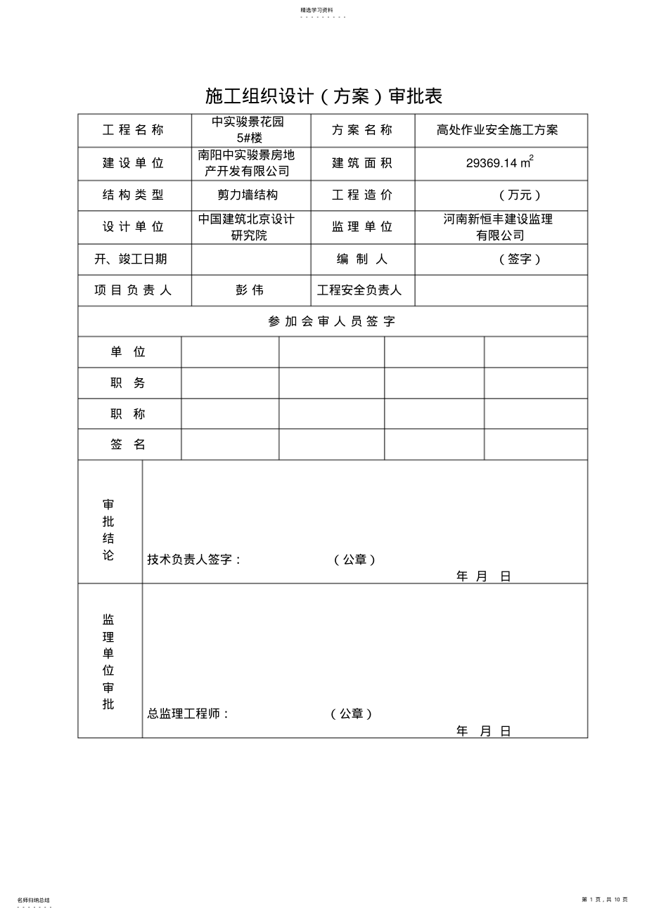 2022年高处作业安全施工技术方案改 .pdf_第1页