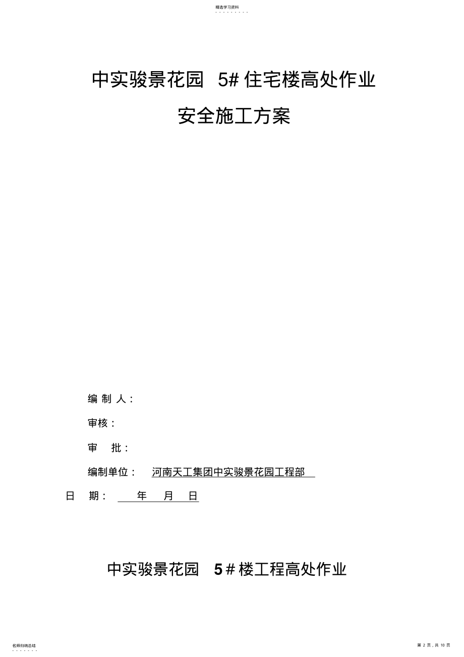 2022年高处作业安全施工技术方案改 .pdf_第2页