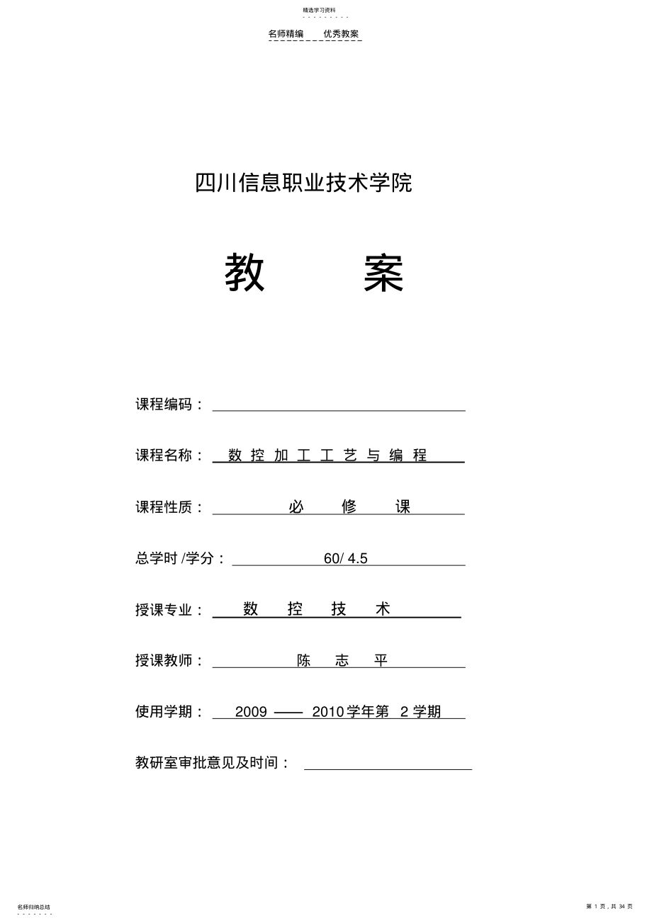 2022年数控加工工艺与编程教案 .pdf_第1页