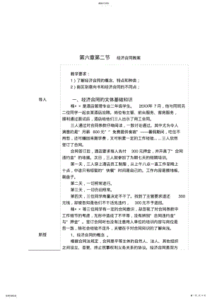 2022年应用文写作教案第六章第二节经济合同教案 .pdf