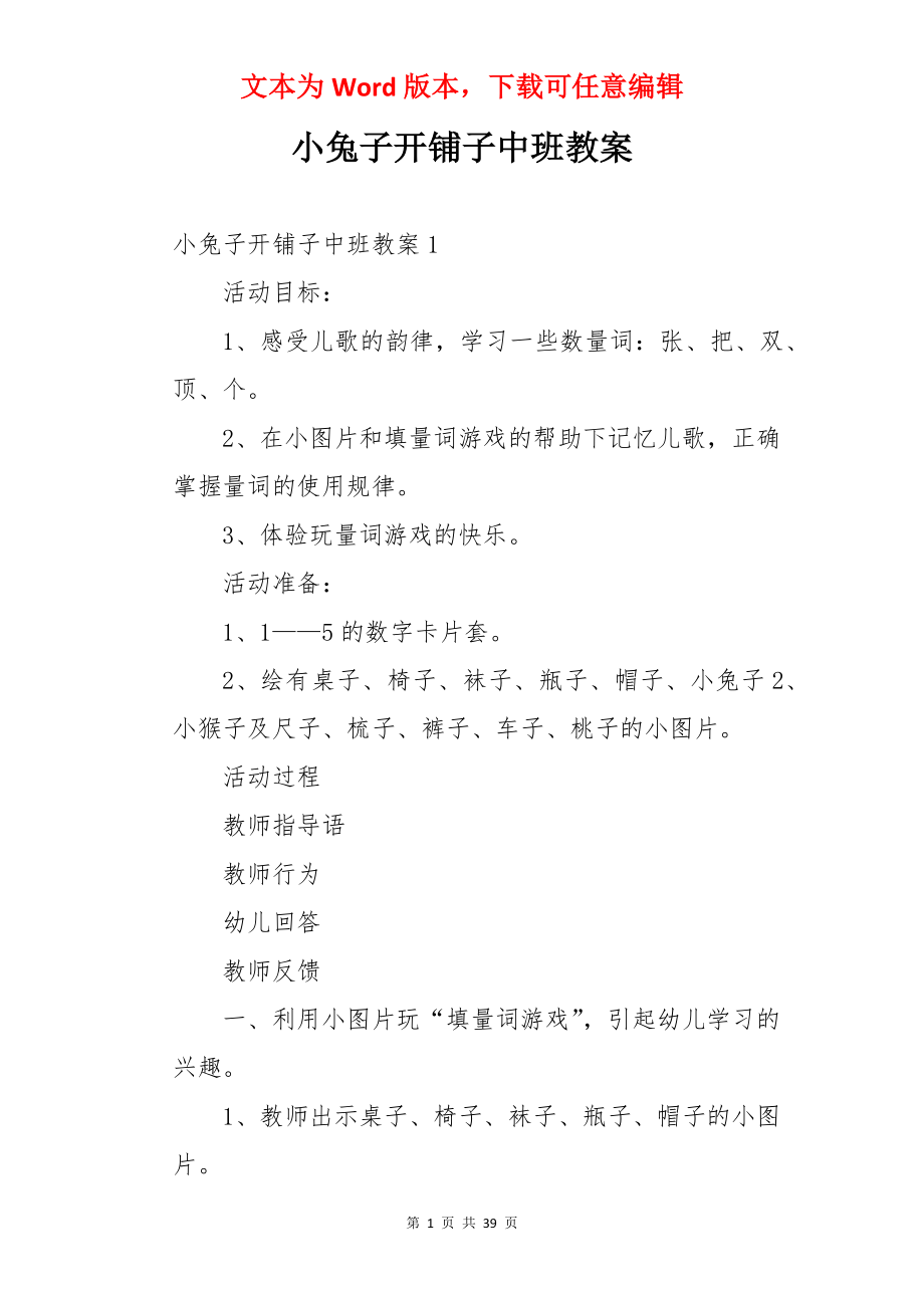 小兔子开铺子中班教案.docx_第1页