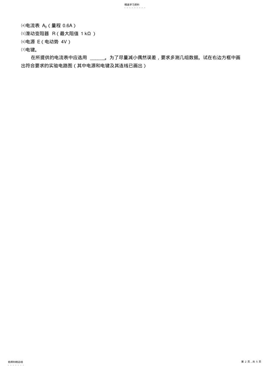 2022年恒定电流实验专题练习 .pdf_第2页