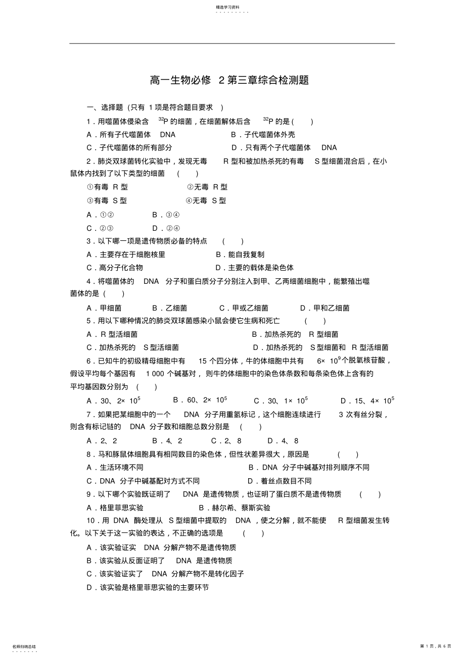 2022年高一生物必修2第三章基因的本质综合检测题 .pdf_第1页