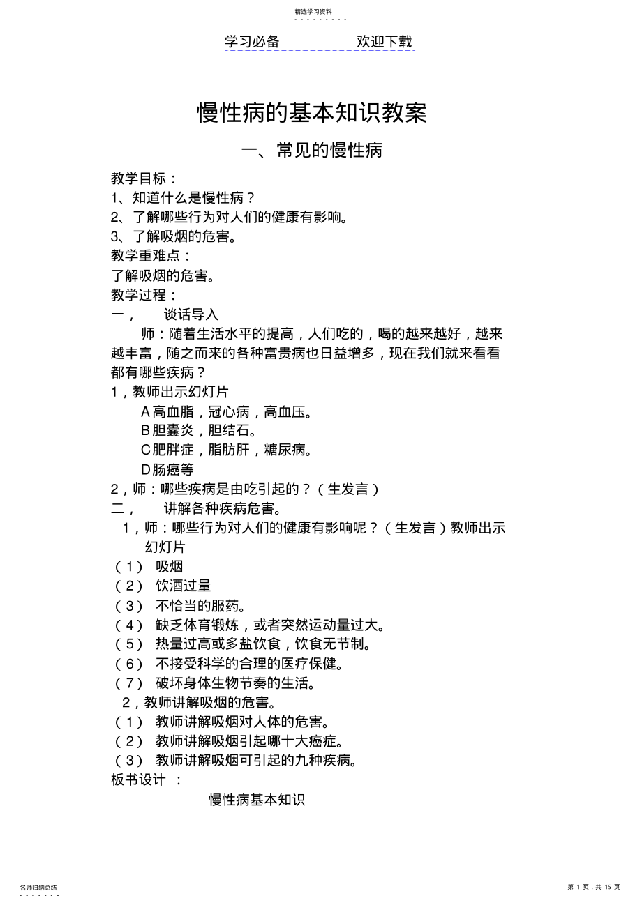 慢性病防控健康教育教案 .pdf_第1页