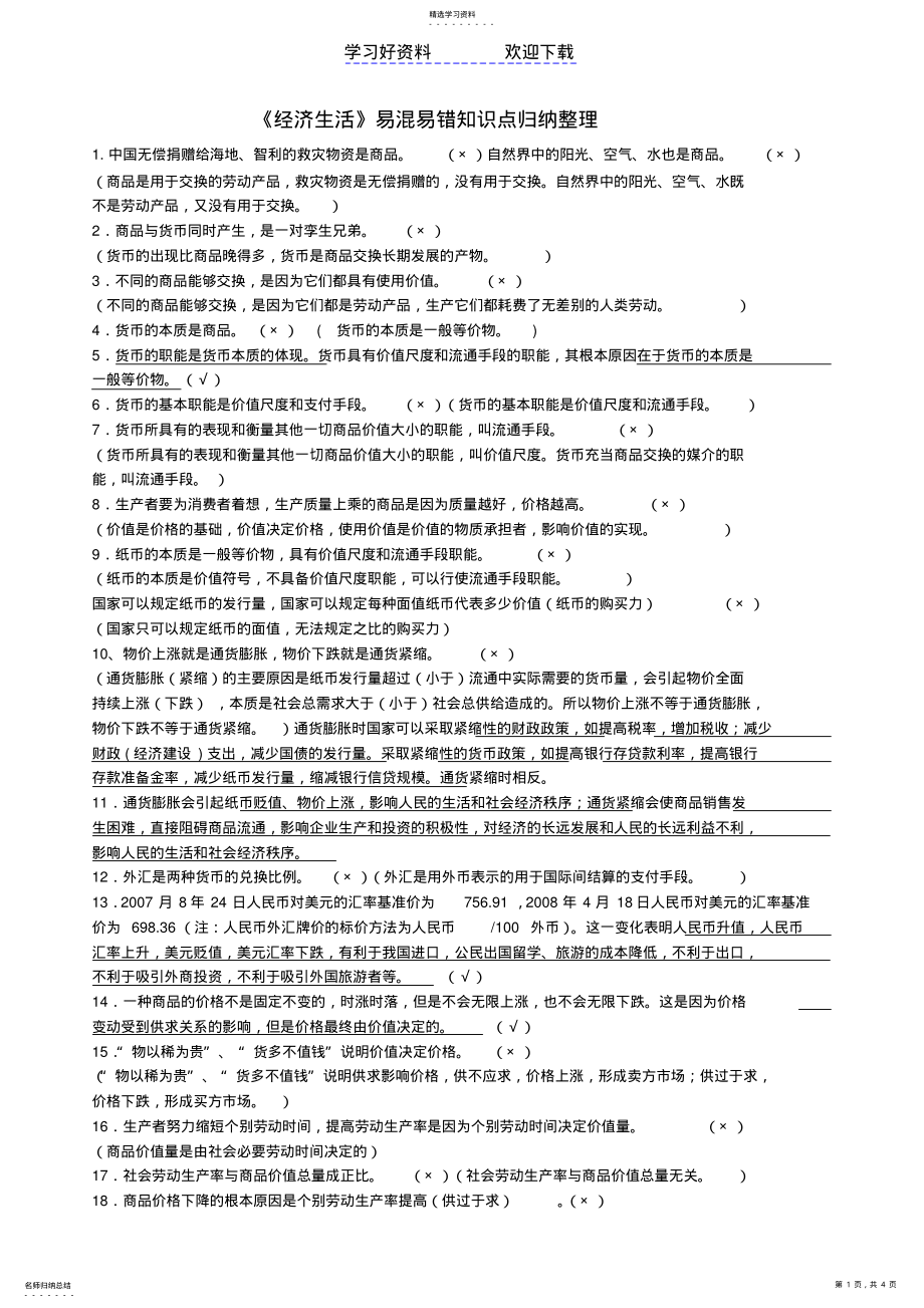 2022年必修一《经济生活》易混易错知识点归纳整理 .pdf_第1页