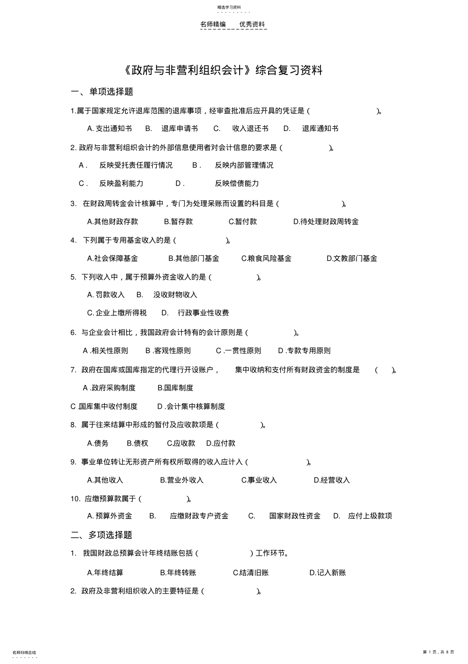 2022年政府与非营利组织会计复习资料 .pdf_第1页