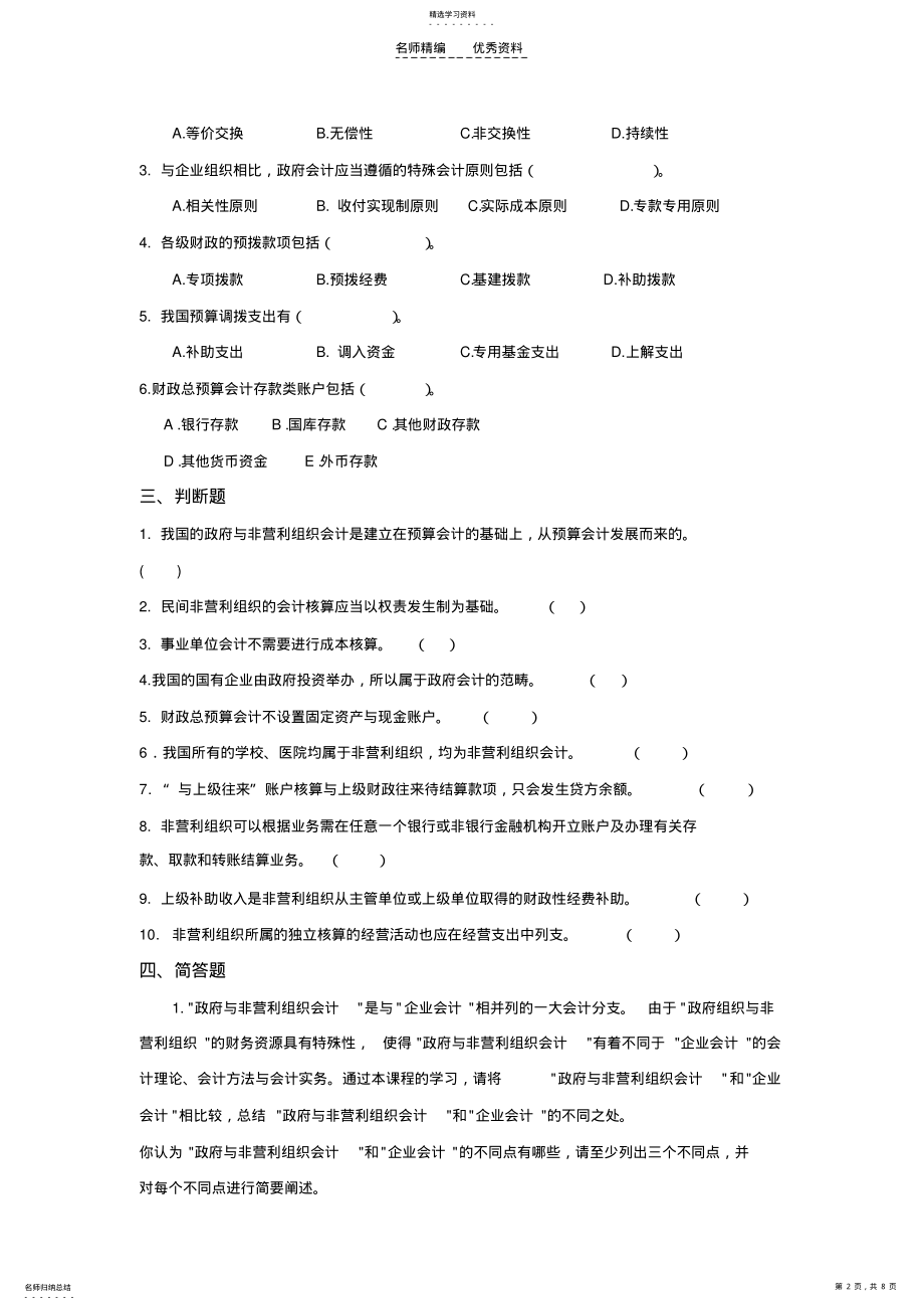 2022年政府与非营利组织会计复习资料 .pdf_第2页