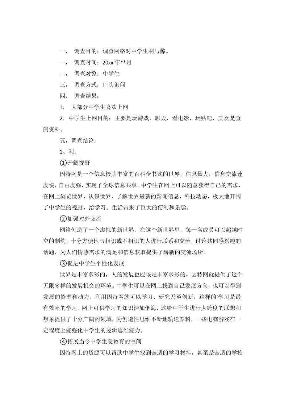 2020关于上网利弊的调查报告.doc_第2页