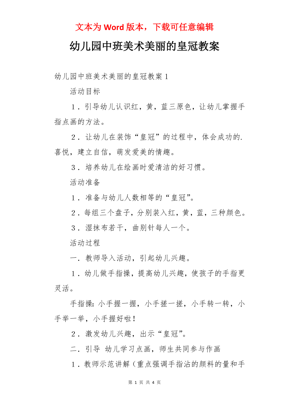 幼儿园中班美术美丽的皇冠教案.docx_第1页