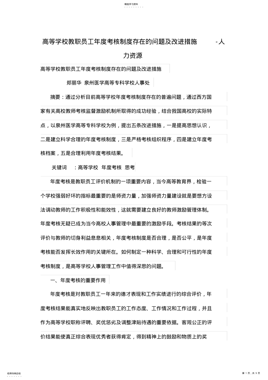 2022年高等学校教职员工年度考核制度存在的问题及改进措施 .pdf_第1页