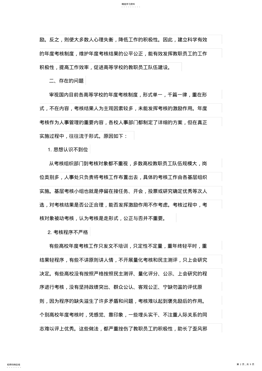 2022年高等学校教职员工年度考核制度存在的问题及改进措施 .pdf_第2页