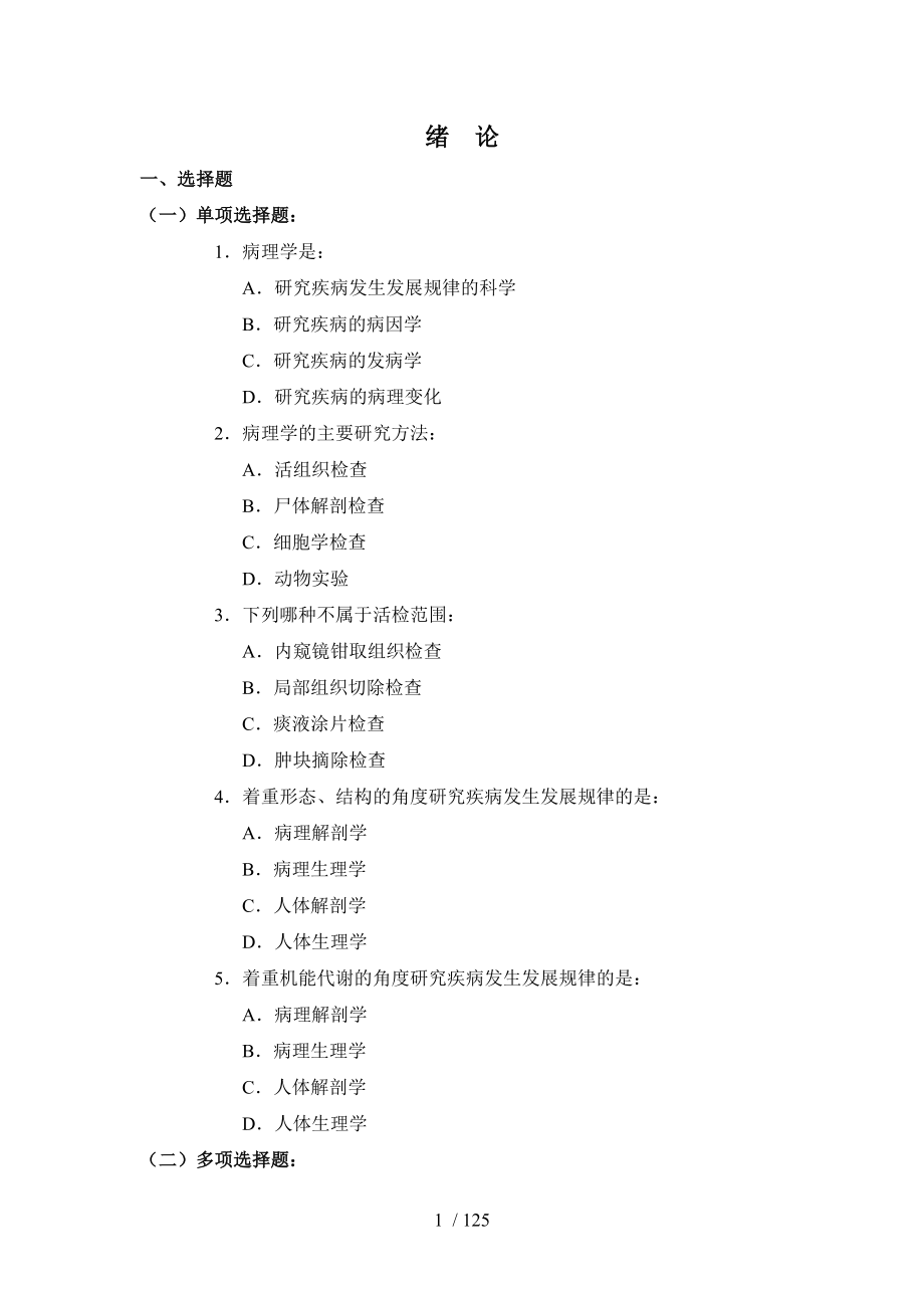 2010年修改版病理学习题集.doc_第1页