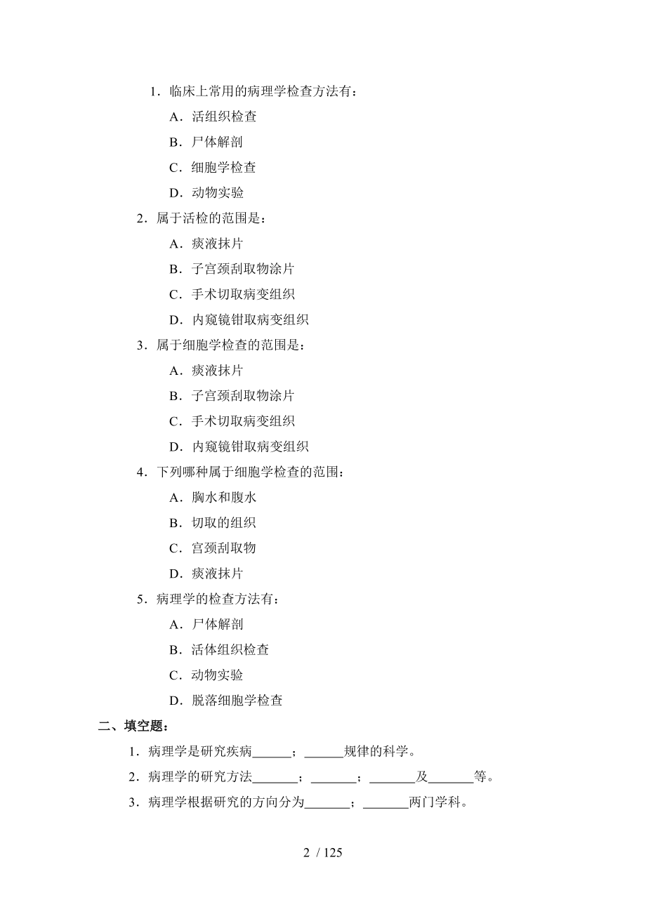 2010年修改版病理学习题集.doc_第2页