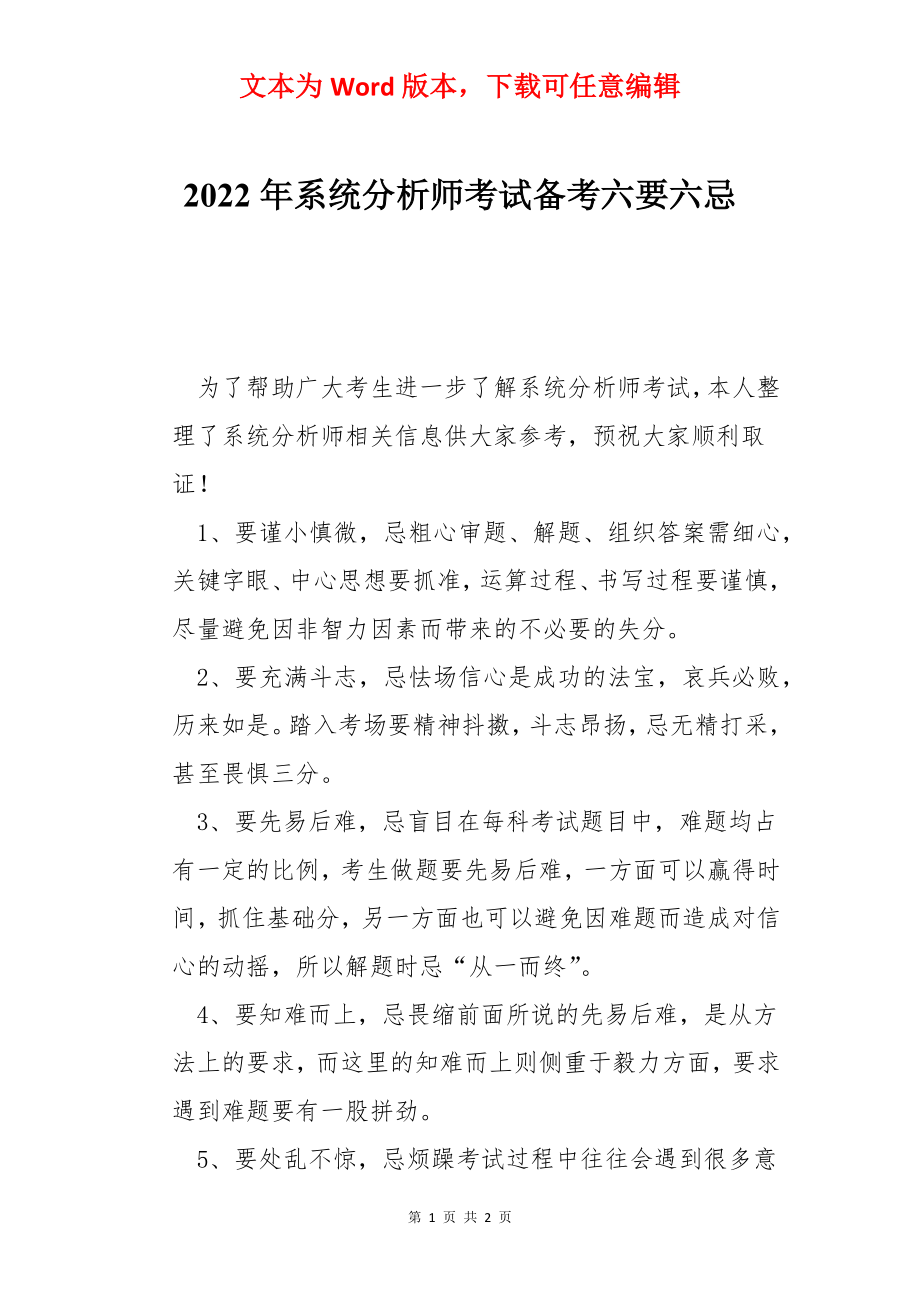 2022年系统分析师考试备考六要六忌.docx_第1页