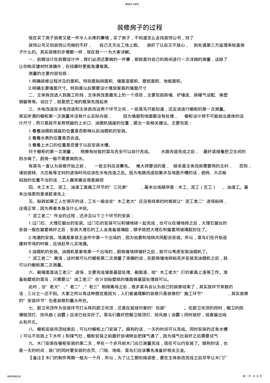 2022年房屋装修过程方法材料选购预算大全 .pdf_第1页