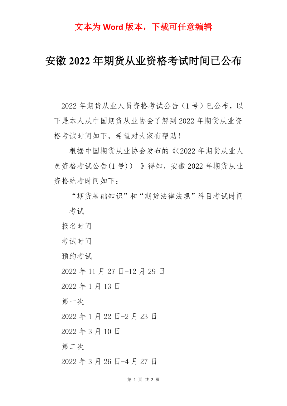 安徽2022年期货从业资格考试时间已公布.docx_第1页