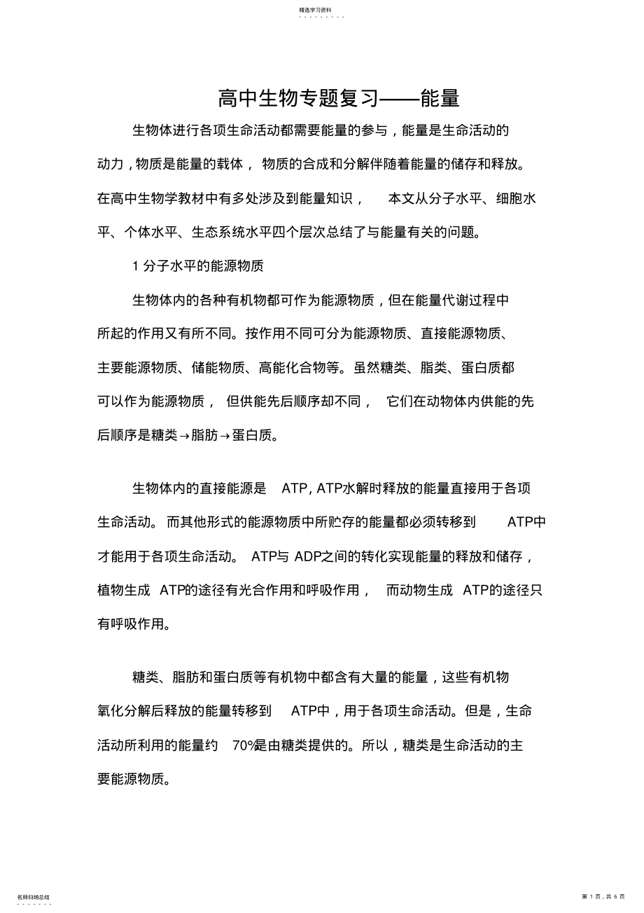 2022年高中生物专题复习——能量 .pdf_第1页