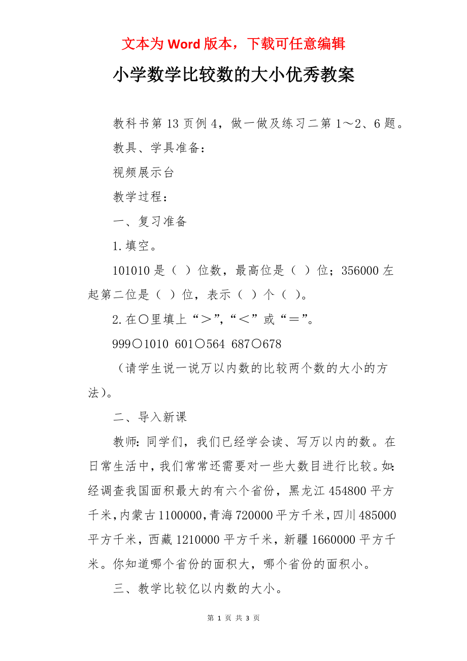 小学数学比较数的大小优秀教案.docx_第1页