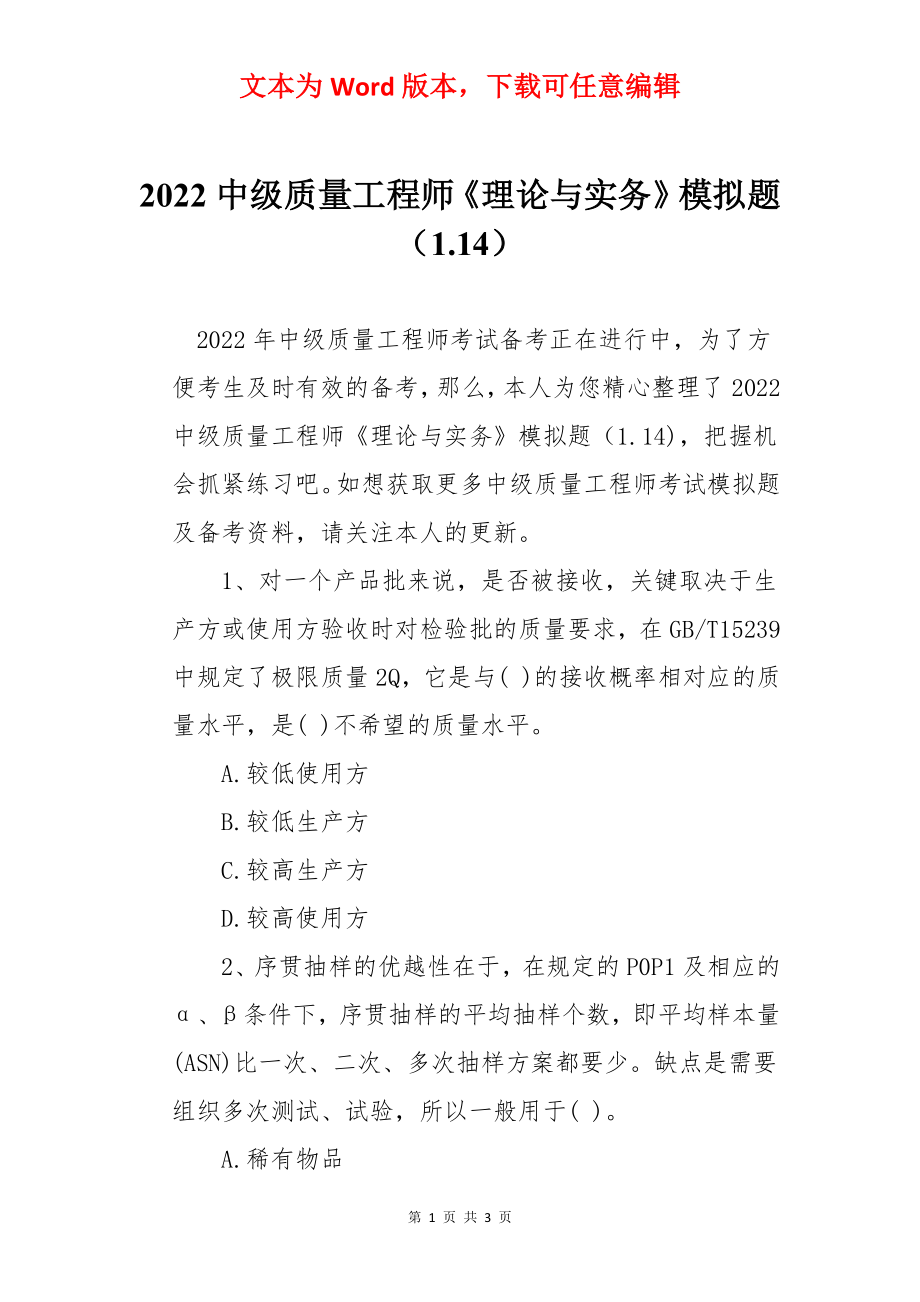 2022中级质量工程师《理论与实务》模拟题（1.14）.docx_第1页