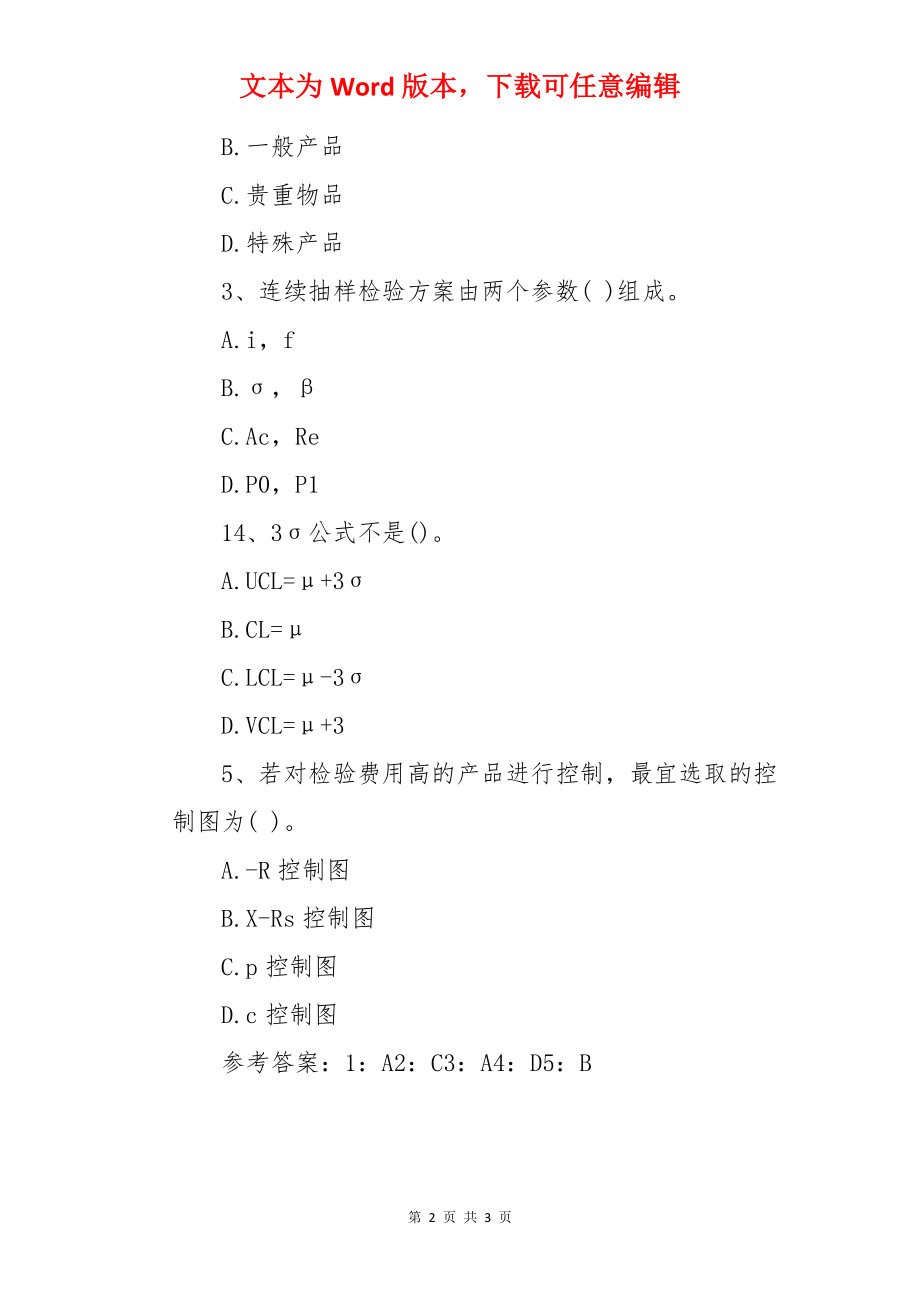 2022中级质量工程师《理论与实务》模拟题（1.14）.docx_第2页