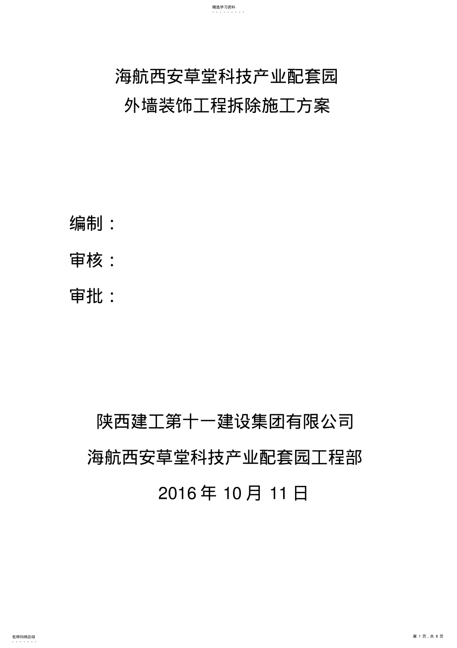 2022年拆除专项施工专业技术方案 .pdf_第1页