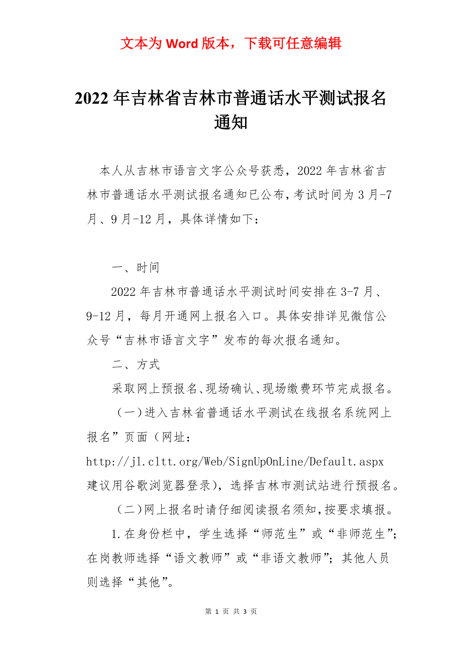 2022年吉林省吉林市普通话水平测试报名通知.docx_第1页