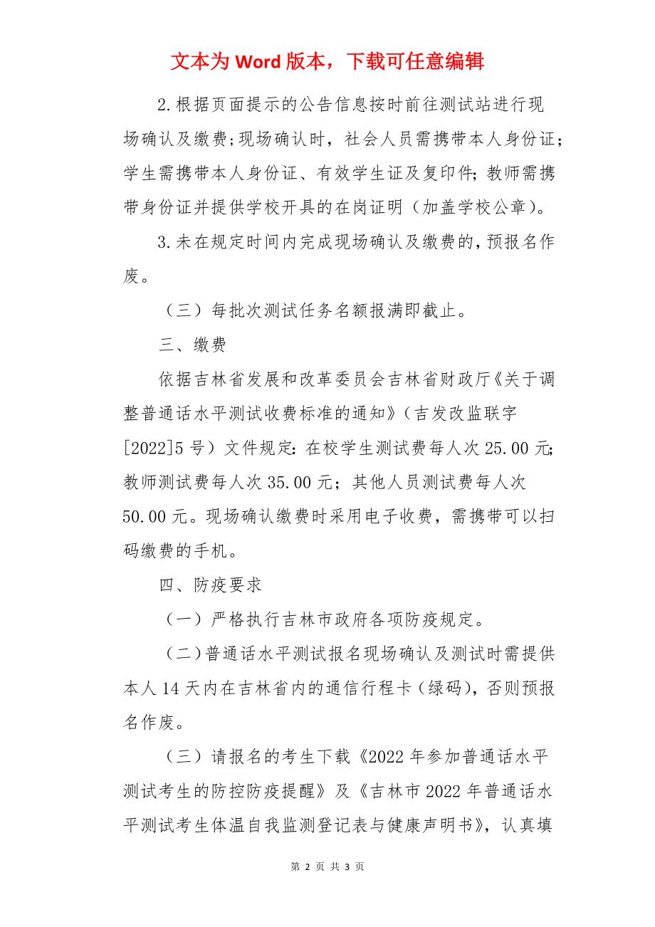 2022年吉林省吉林市普通话水平测试报名通知.docx_第2页