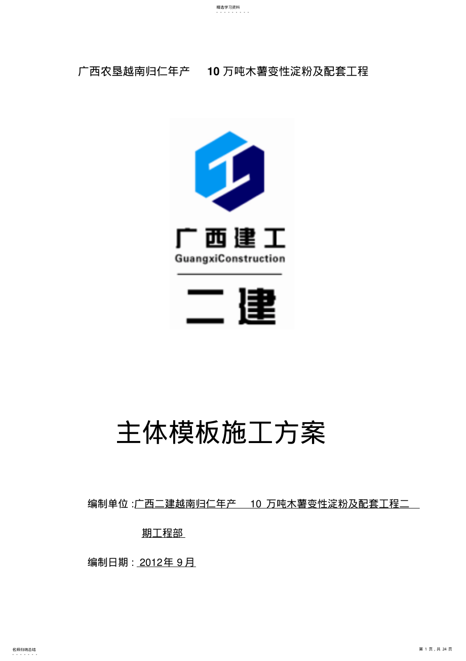 2022年归仁项目主体模板现场施工方案 .pdf_第1页