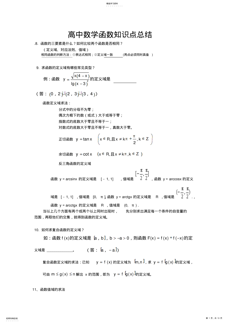 2022年高中数学函数知识点总结 .pdf_第1页