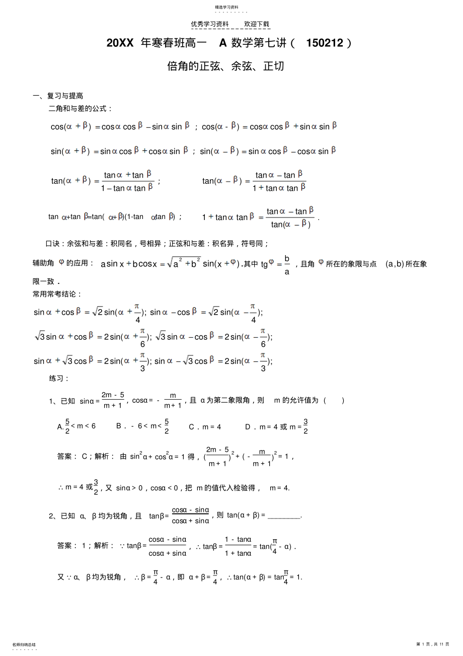 2022年高一综合班数学第七讲倍角的正弦余弦正切 .pdf_第1页