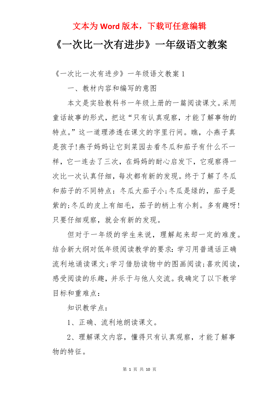 《一次比一次有进步》一年级语文教案.docx_第1页