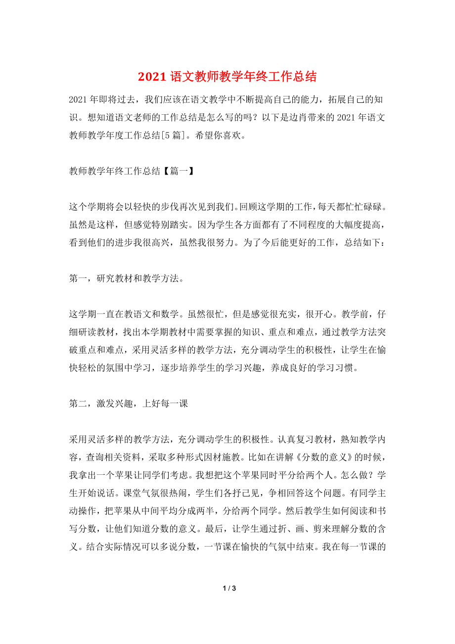 2021语文教师教学年终工作总结.doc_第1页