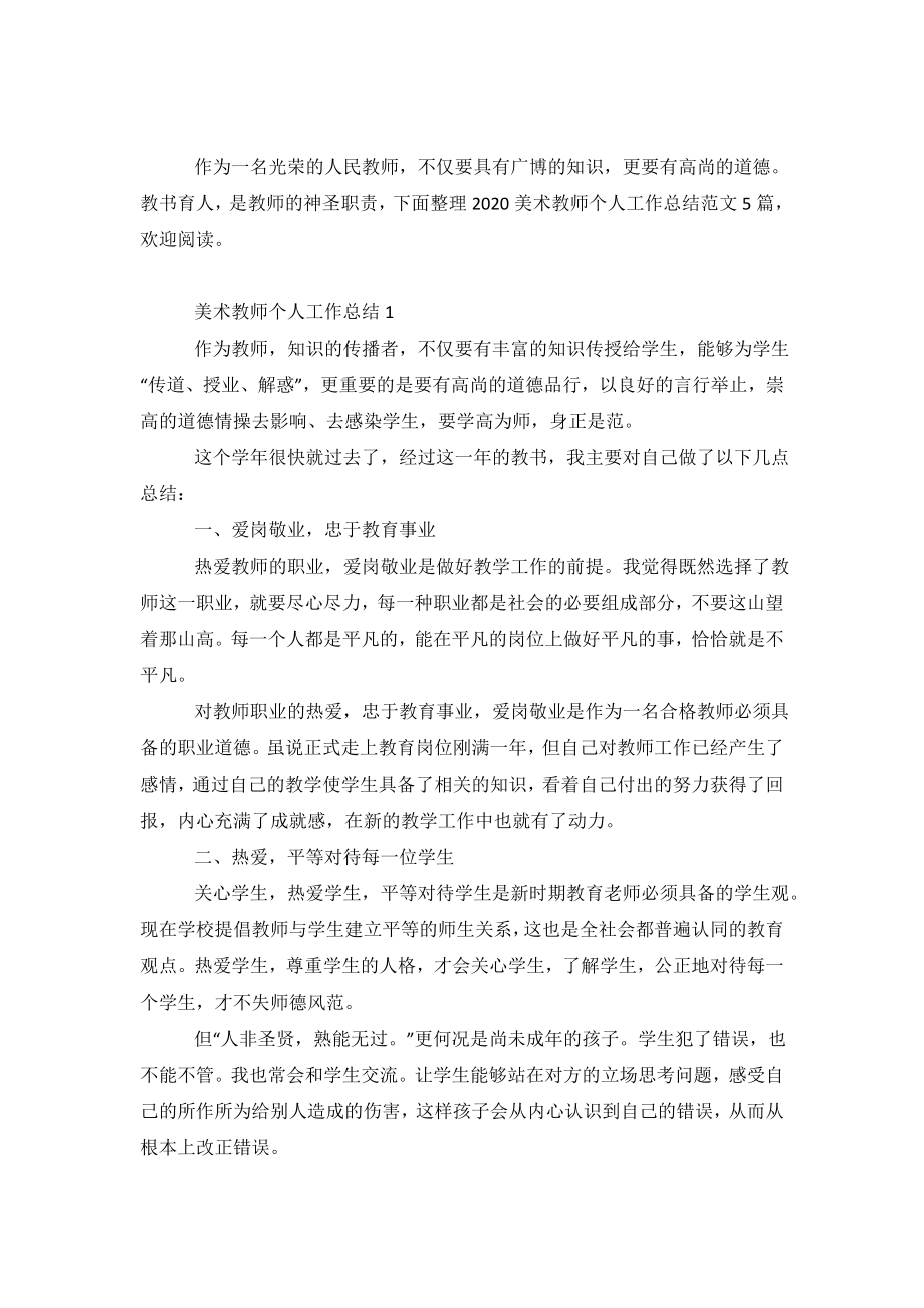 2020美术教师个人工作总结范文5篇.doc_第2页