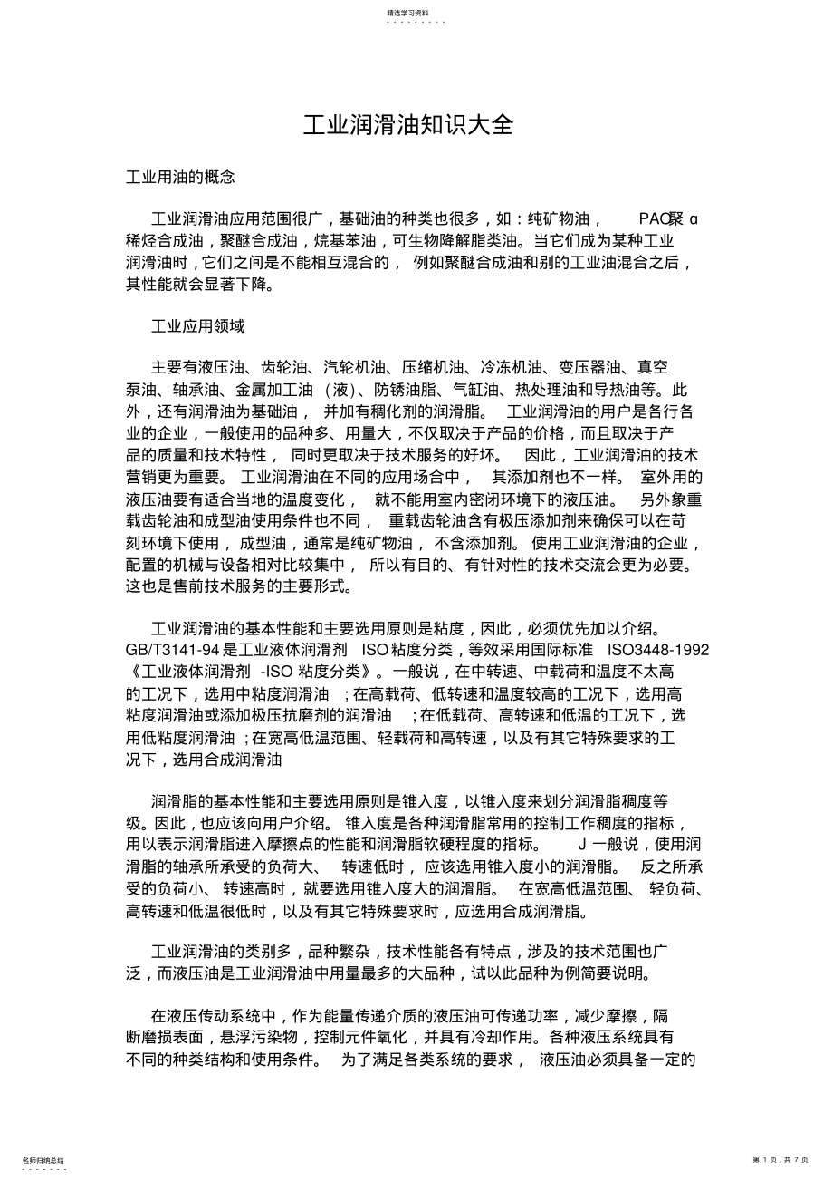 2022年工业润滑油知识大全 .pdf_第1页