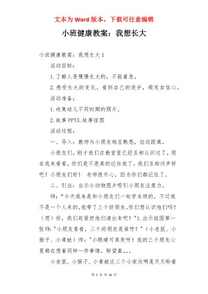 小班健康教案：我想长大.docx