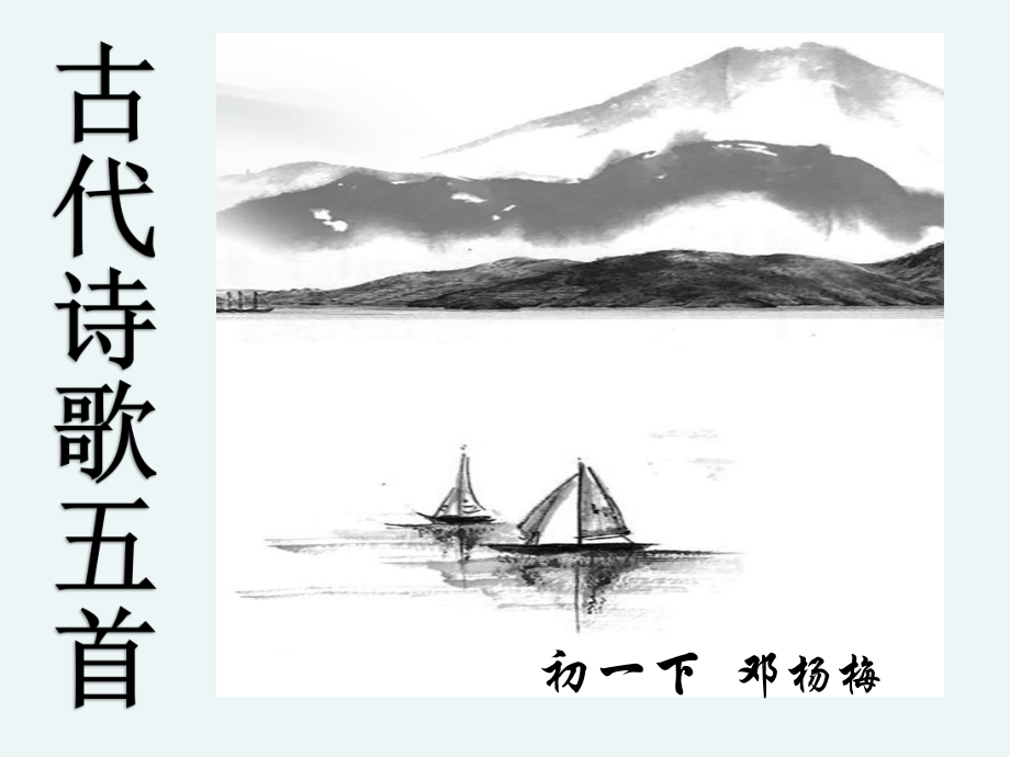 七下古代诗歌五首ppt课件.ppt_第1页