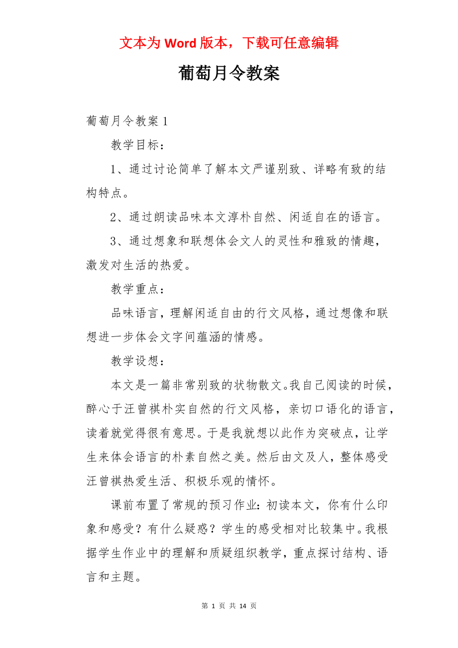 葡萄月令教案.docx_第1页