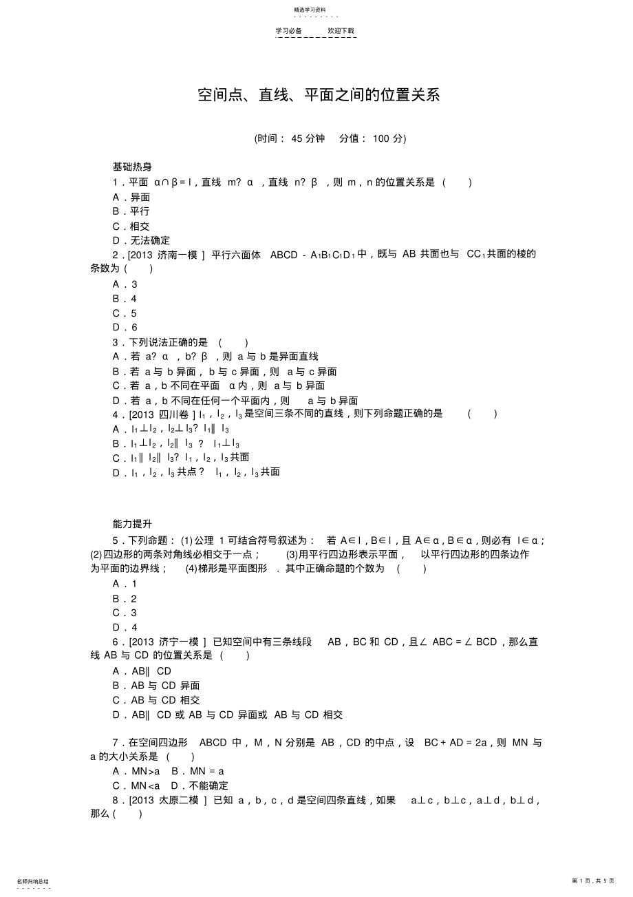 2022年高考数学一轮复习专题集训空间点直线平面之间的位置关系 .pdf_第1页