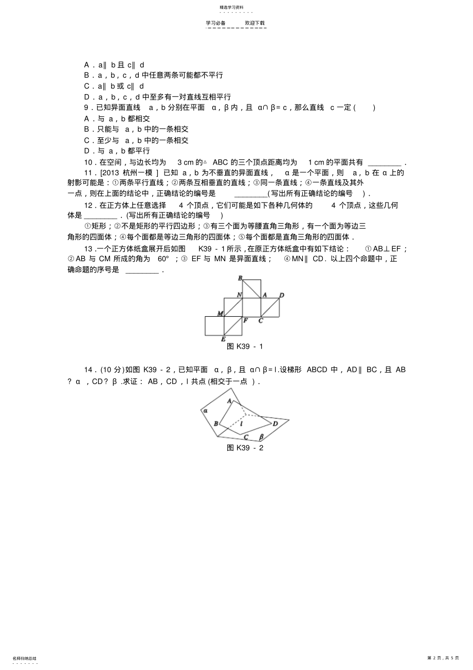 2022年高考数学一轮复习专题集训空间点直线平面之间的位置关系 .pdf_第2页