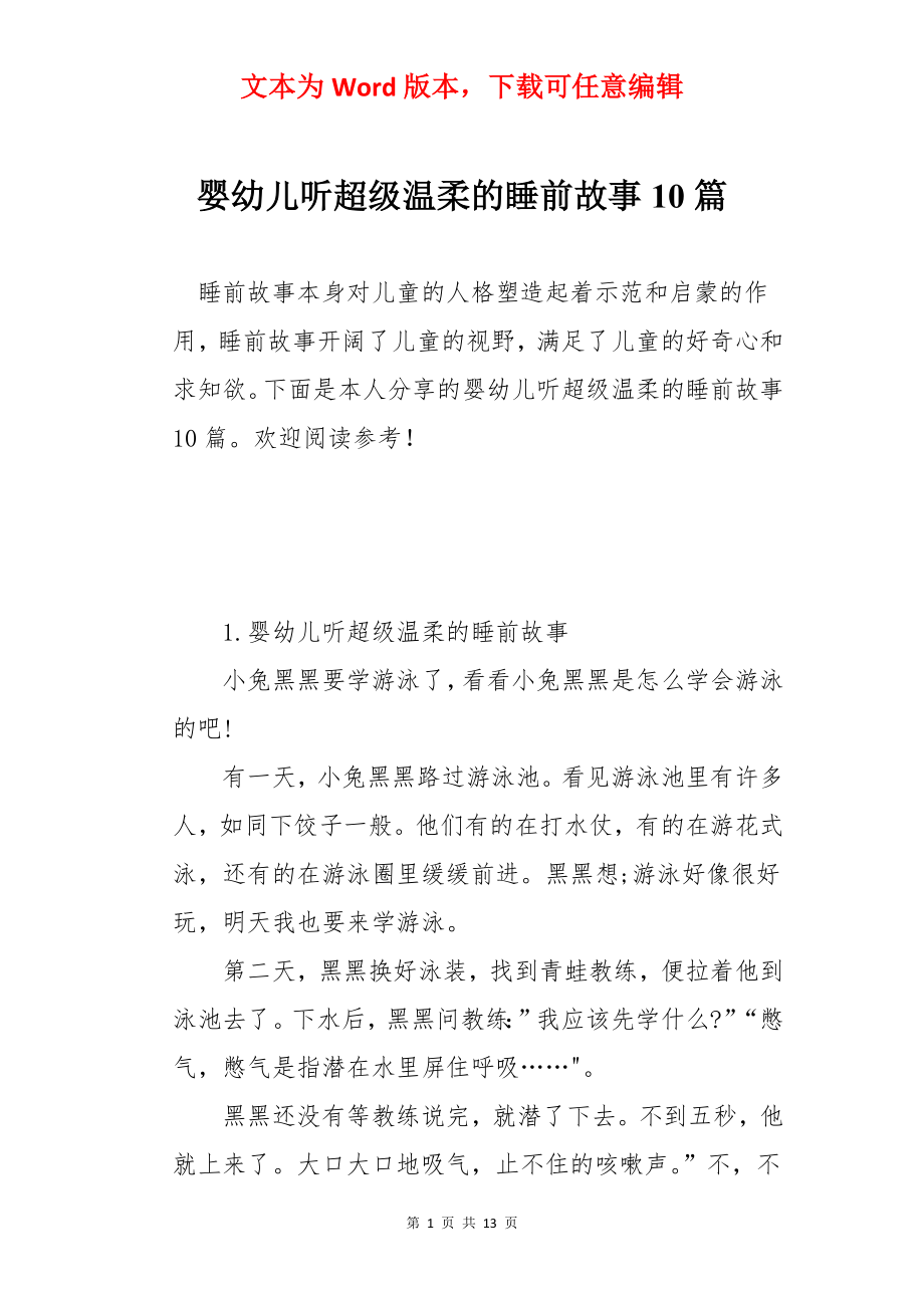 婴幼儿听超级温柔的睡前故事10篇.docx_第1页