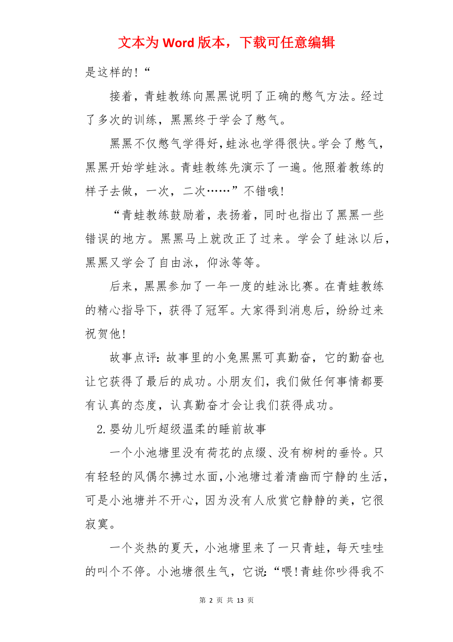 婴幼儿听超级温柔的睡前故事10篇.docx_第2页