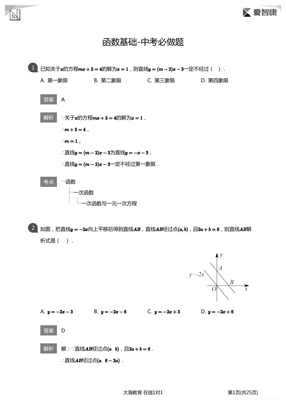 初中生数学必做题 函数基础-中考必做题详解版.pdf_第1页