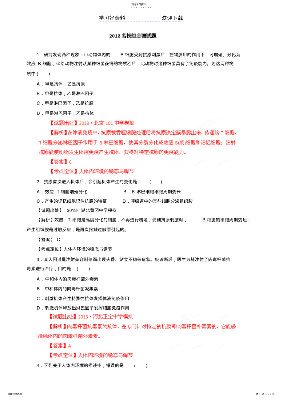 2022年高考生物二轮复习专题人体内环境的稳态与调节 .pdf_第1页