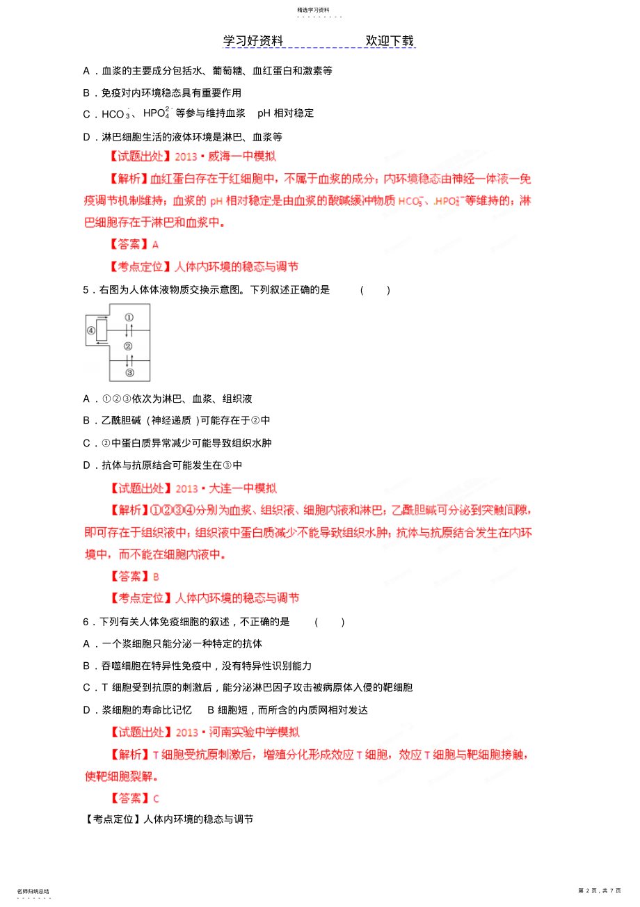 2022年高考生物二轮复习专题人体内环境的稳态与调节 .pdf_第2页