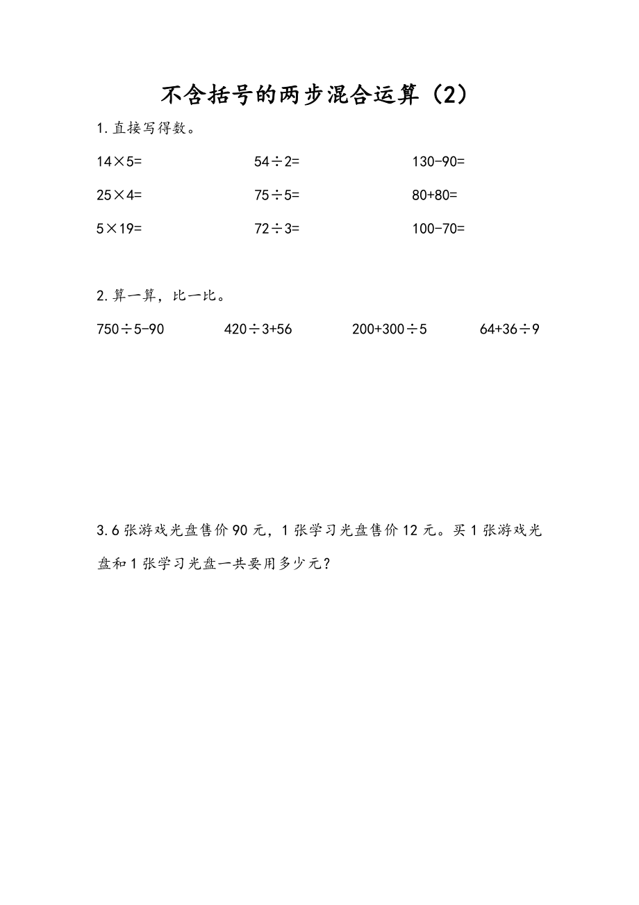 4.2 不含括号的两步混合运算（2）.doc_第1页