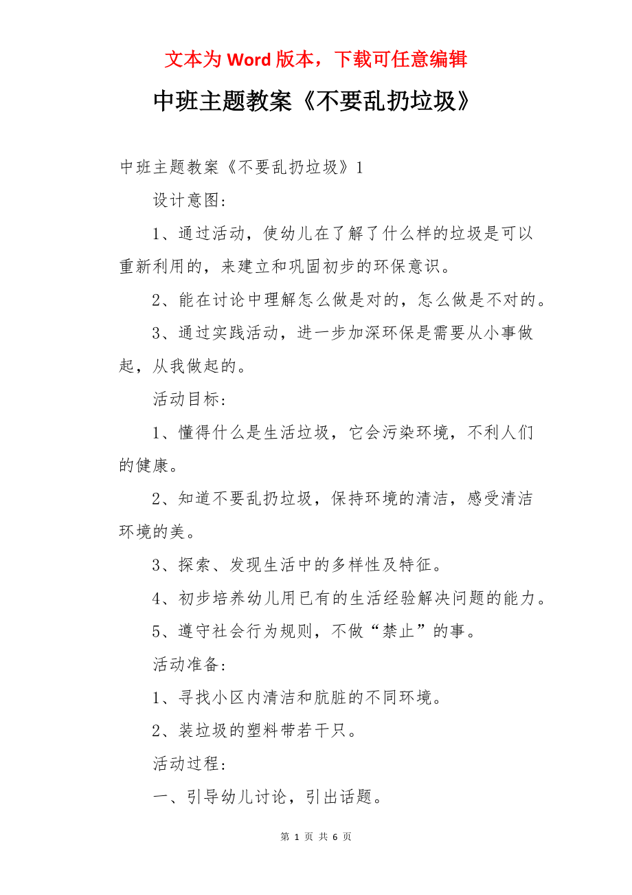 中班主题教案《不要乱扔垃圾》.docx_第1页