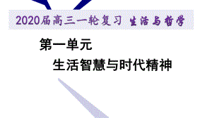 2020届高三一轮复习-生活与哲学-第一单元-生活智慧与时代精神-精品ppt课件.ppt