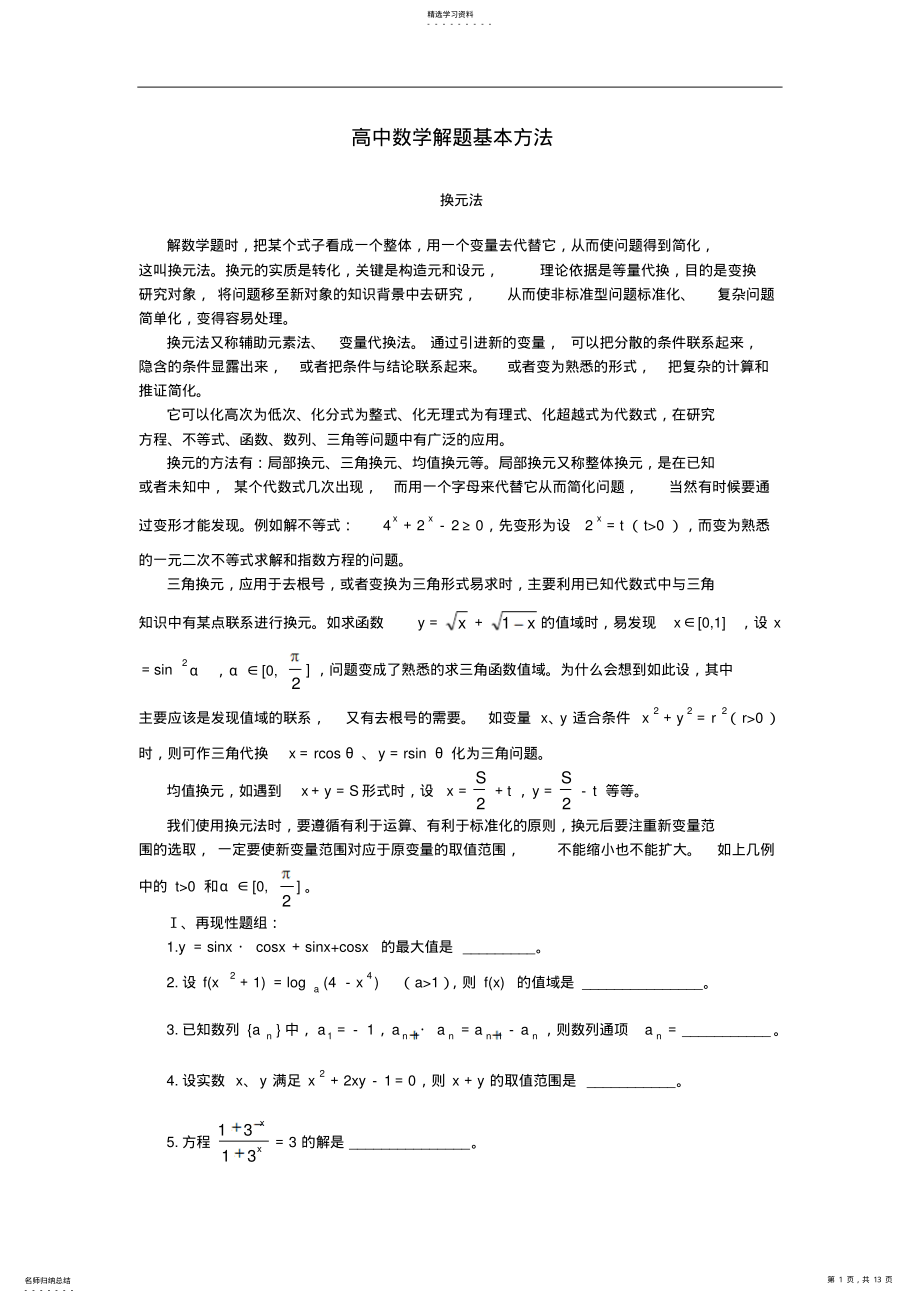 2022年高中数学解题基本方法换元法 2.pdf_第1页