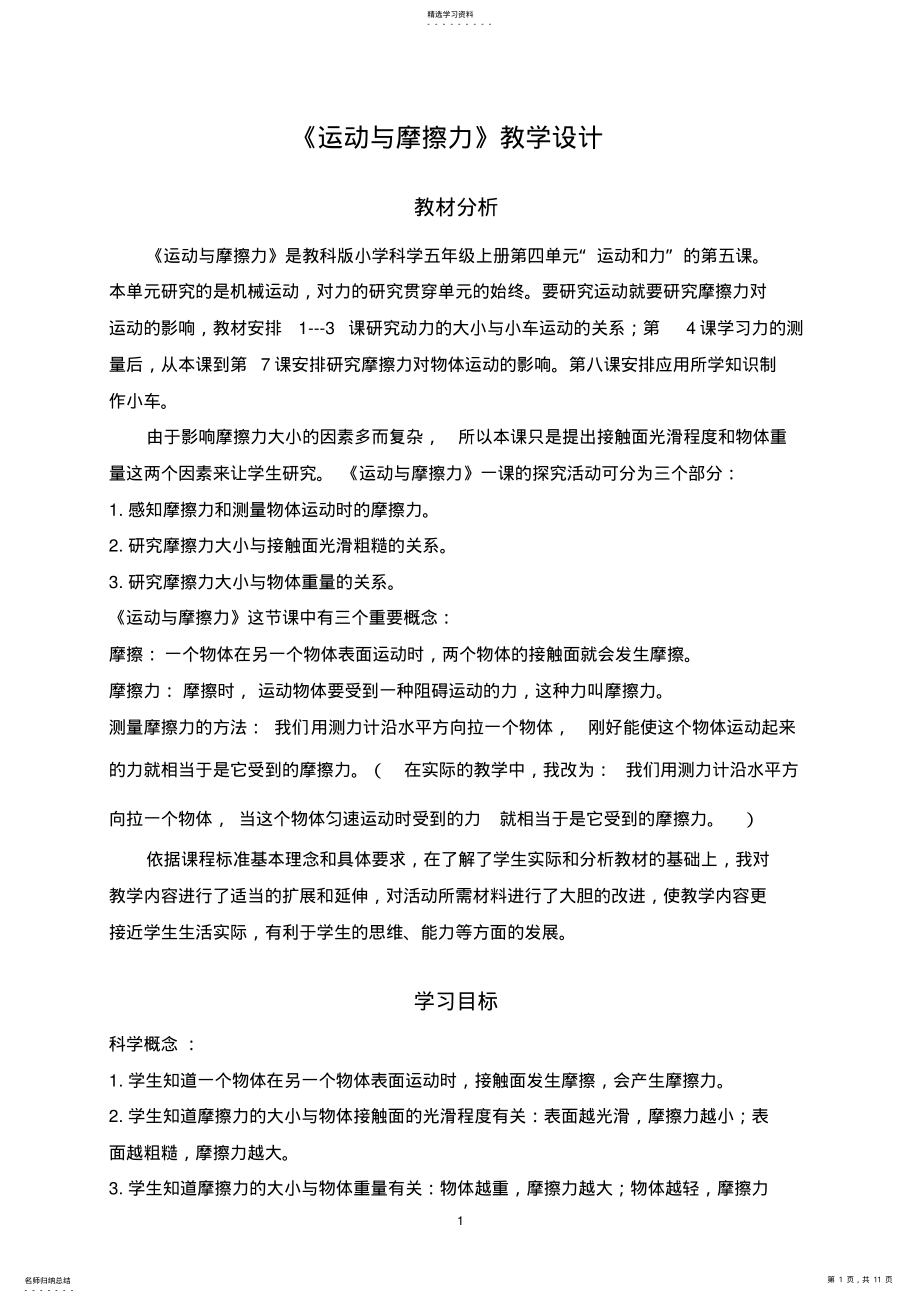 2022年教科版小学科学五年级上册《运动与摩擦力》教学设计 .pdf_第1页